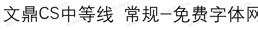 文鼎CS中等线 常规字体转换